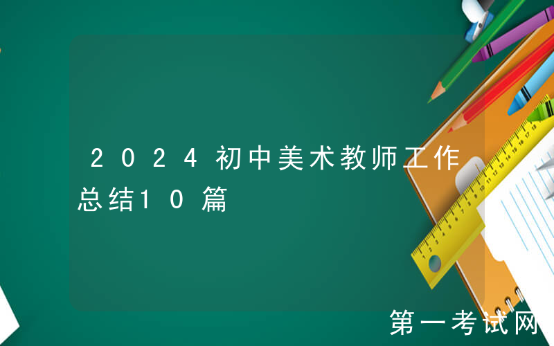 2024初中美术教师工作总结10篇