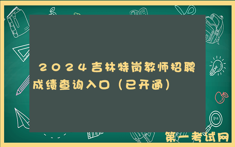 2024吉林特岗教师招聘成绩查询入口（已开通）