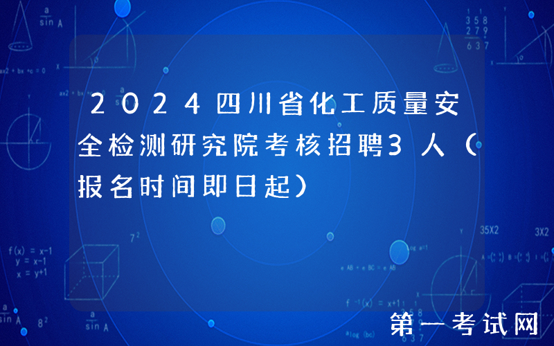 2024四川省化工质量安全检测研究院考核招聘3人（报名时间即日起）
