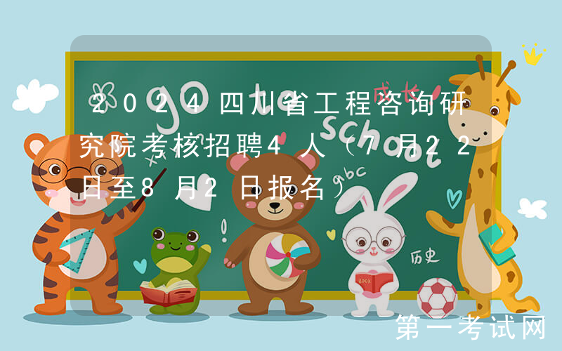 2024四川省工程咨询研究院考核招聘4人（7月22日至8月2日报名）