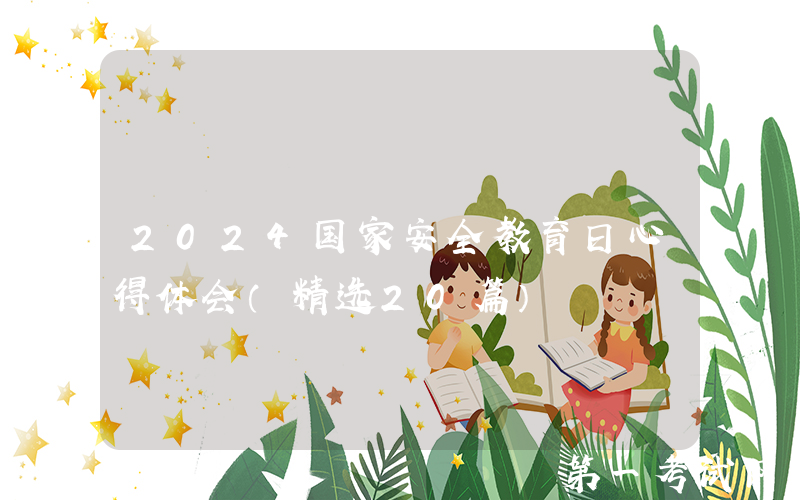 2024国家安全教育日心得体会（精选20篇）