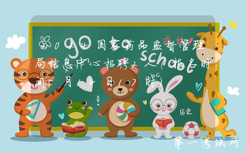 2024国家药品监督管理局信息中心招聘2人（报名时间5月14日17时）