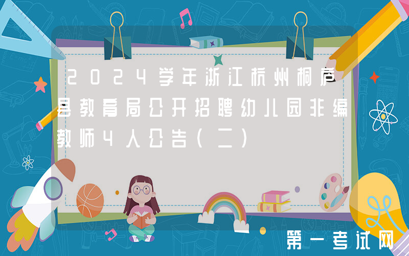 2024学年浙江杭州桐庐县教育局公开招聘幼儿园非编教师4人公告（二）