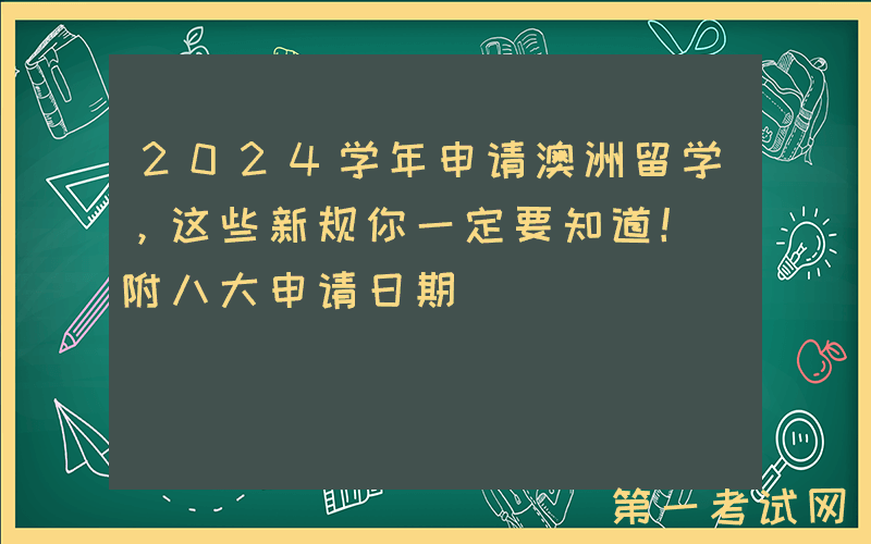 2024学年申请澳洲留学，这些新规你一定要知道！（附八大申请日期）