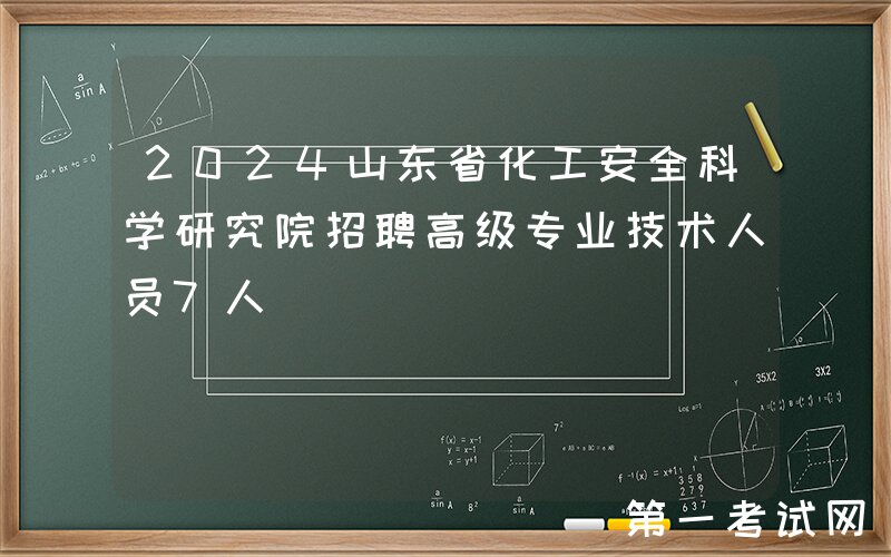 2024山东省化工安全科学研究院招聘高级专业技术人员7人