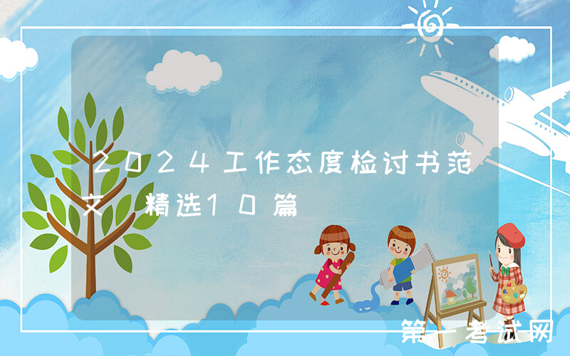 2024工作态度检讨书范文（精选10篇）