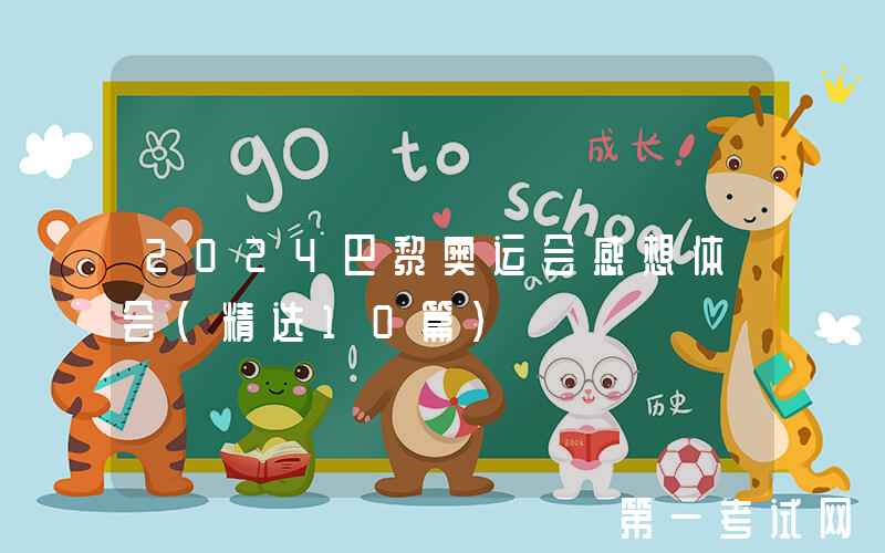 2024巴黎奥运会感想体会（精选10篇）