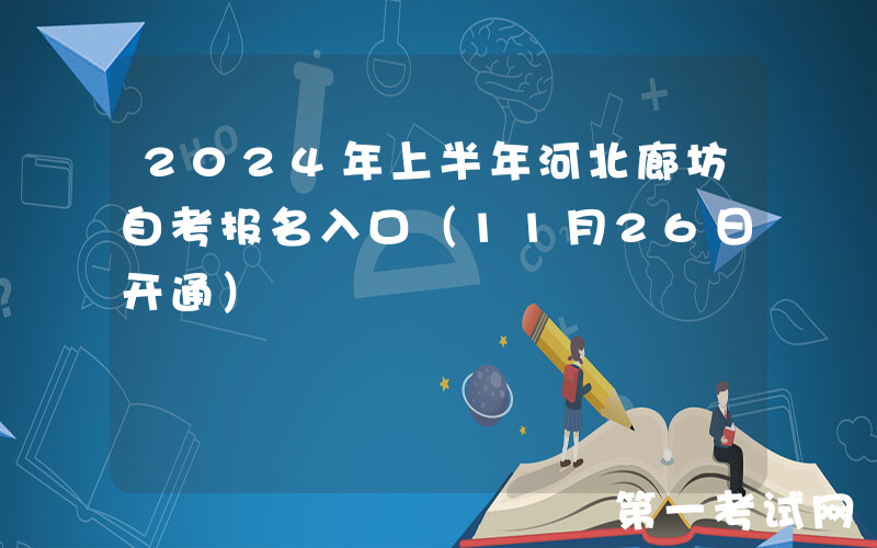 2024年上半年河北廊坊自考报名入口（11月26日开通）