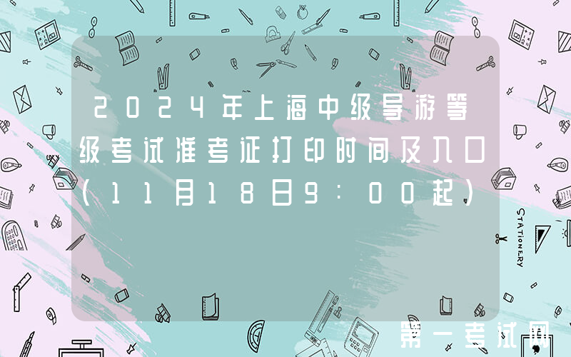2024年上海中级导游等级考试准考证打印时间及入口（11月18日9:00起）