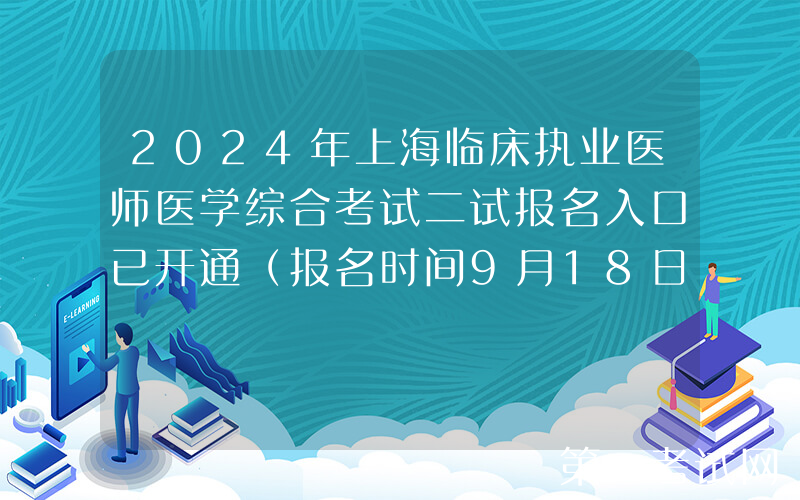 2024年上海临床执业医师医学综合考试二试报名入口已开通（报名时间9月18日-24日）