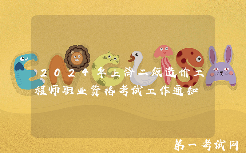 2024年上海二级造价工程师职业资格考试工作通知