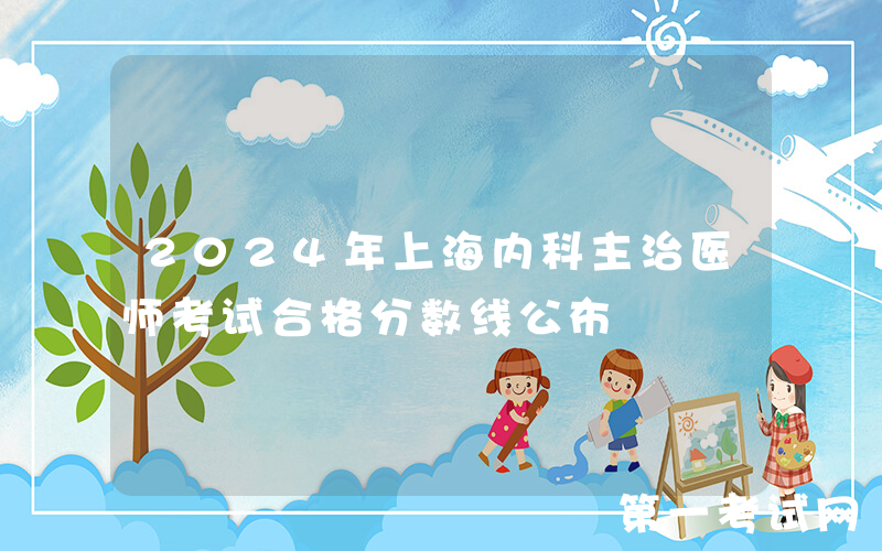 2024年上海内科主治医师考试合格分数线公布