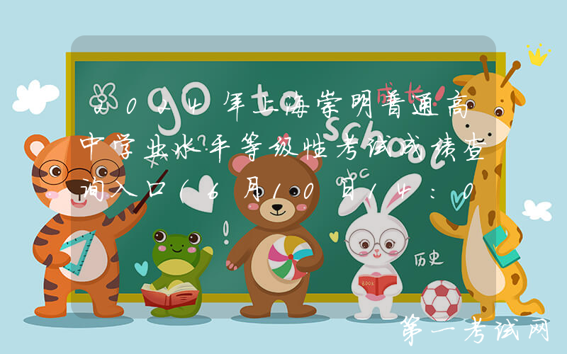 2024年上海崇明普通高中学业水平等级性考试成绩查询入口（6月10日14:00开通）