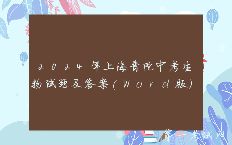 2024年上海普陀中考生物试题及答案(Word版)