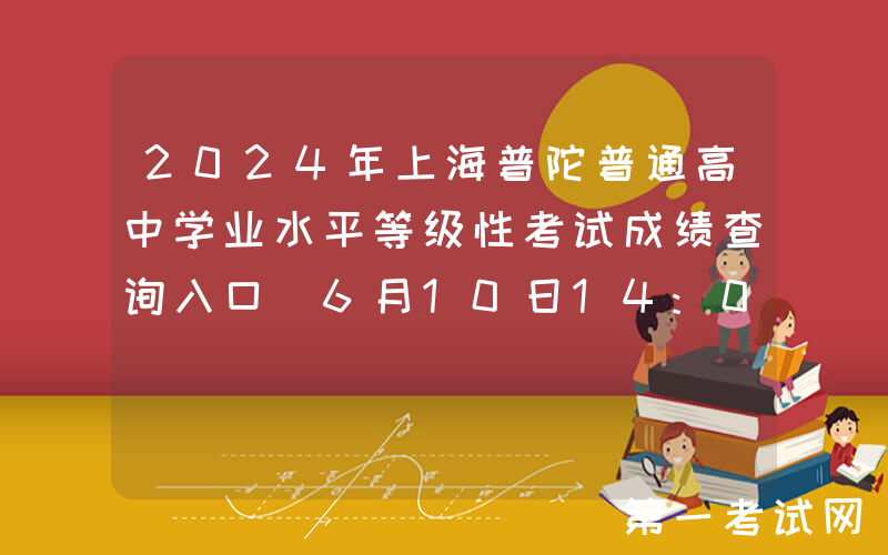 2024年上海普陀普通高中学业水平等级性考试成绩查询入口（6月10日14:00开通）
