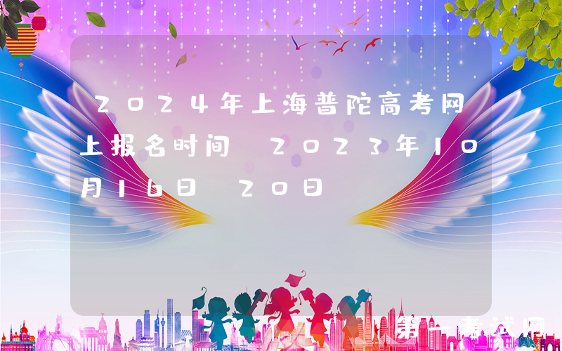 2024年上海普陀高考网上报名时间（2023年10月16日-20日）