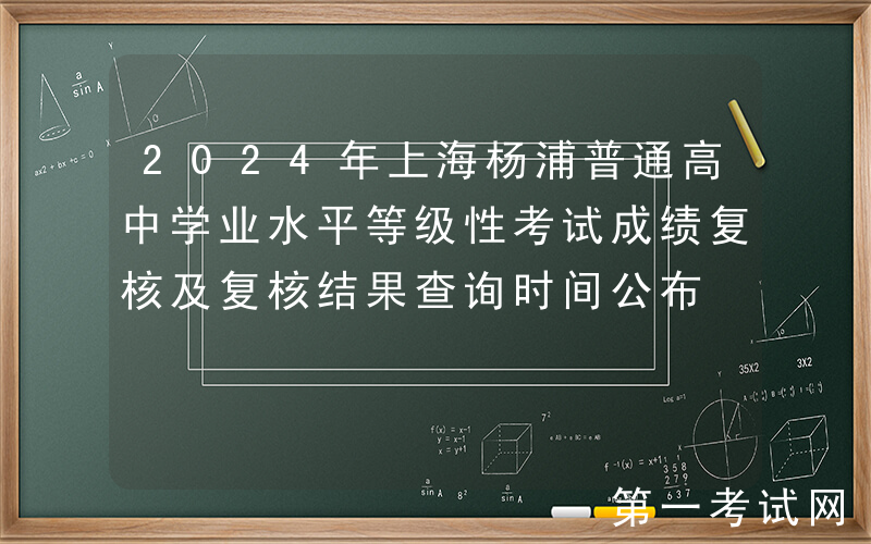 2024年上海杨浦普通高中学业水平等级性考试成绩复核及复核结果查询时间公布