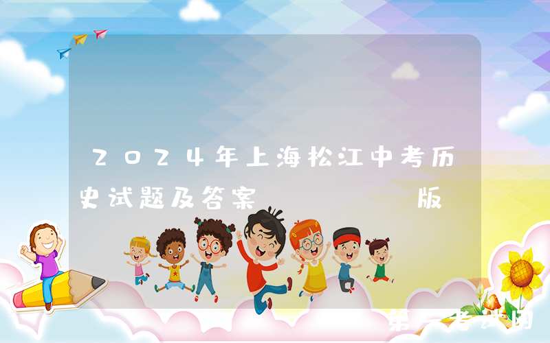 2024年上海松江中考历史试题及答案(Word版)