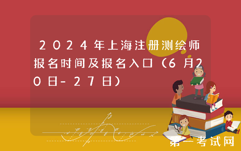 2024年上海注册测绘师报名时间及报名入口（6月20日-27日）