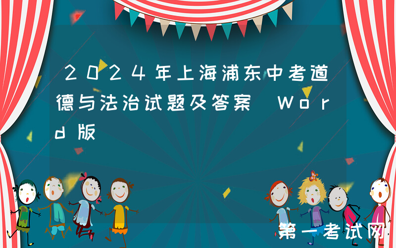 2024年上海浦东中考道德与法治试题及答案(Word版)