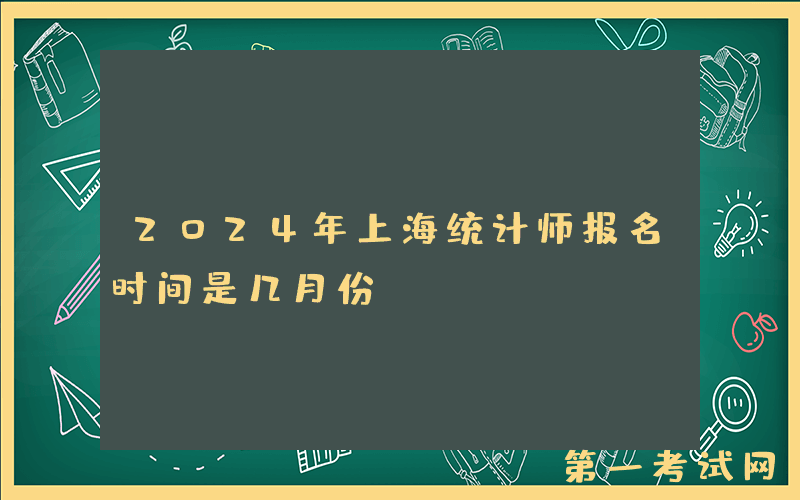 2024年上海统计师报名时间是几月份？