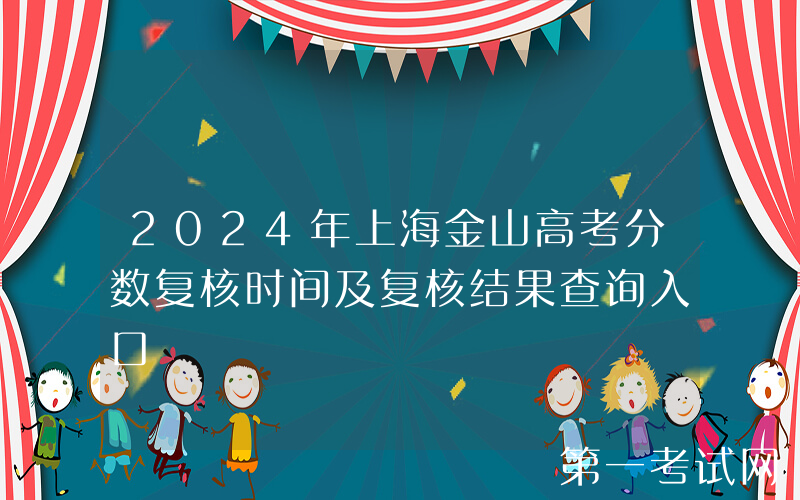 2024年上海金山高考分数复核时间及复核结果查询入口
