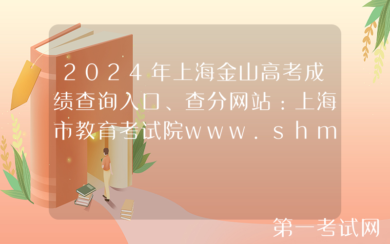 2024年上海金山高考成绩查询入口、查分网站：上海市教育考试院www.shmeea.edu.cn