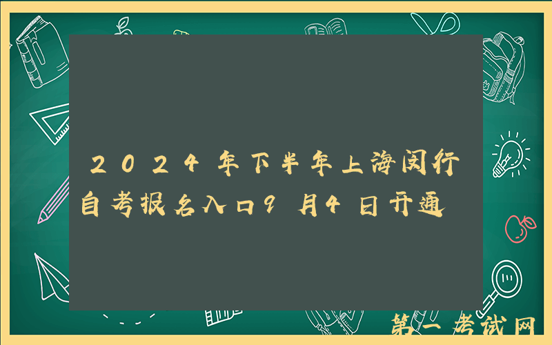 2024年下半年上海闵行自考报名入口9月4日开通
