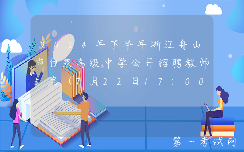 2024年下半年浙江舟山市白泉高级中学公开招聘教师5名（7月22日17:00前报名）