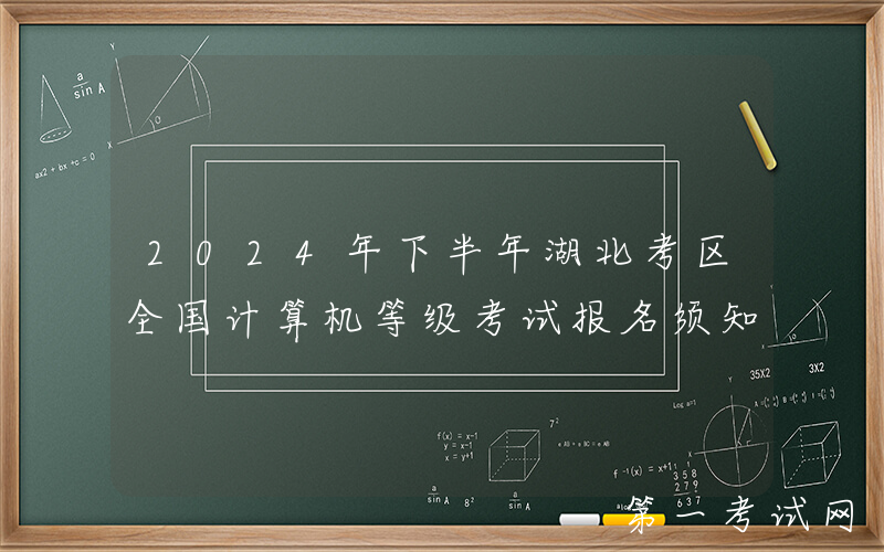 2024年下半年湖北考区全国计算机等级考试报名须知