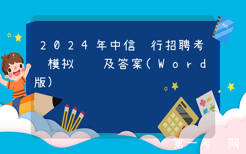 2024年中信银行招聘考试模拟试题及答案(Word版)