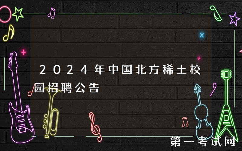 2024年中国北方稀土校园招聘公告