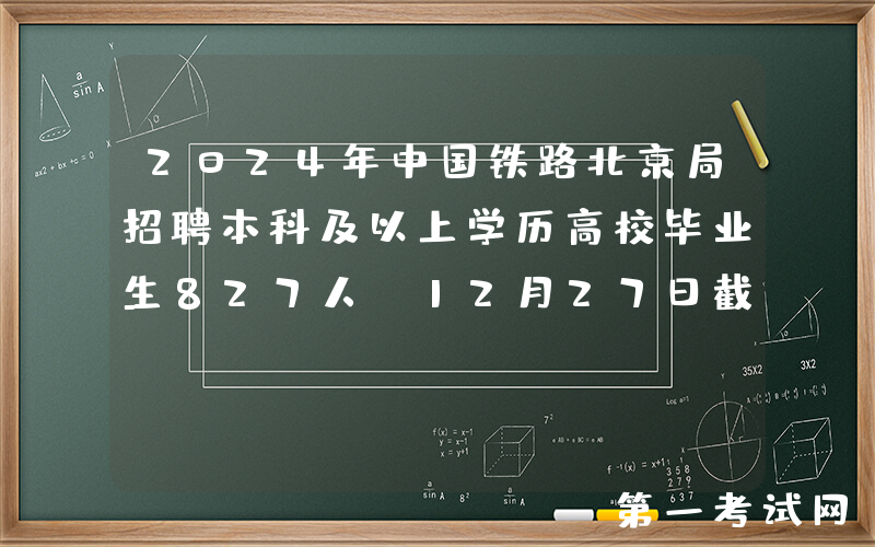 2024年中国铁路北京局招聘本科及以上学历高校毕业生827人（12月27日截止报名）
