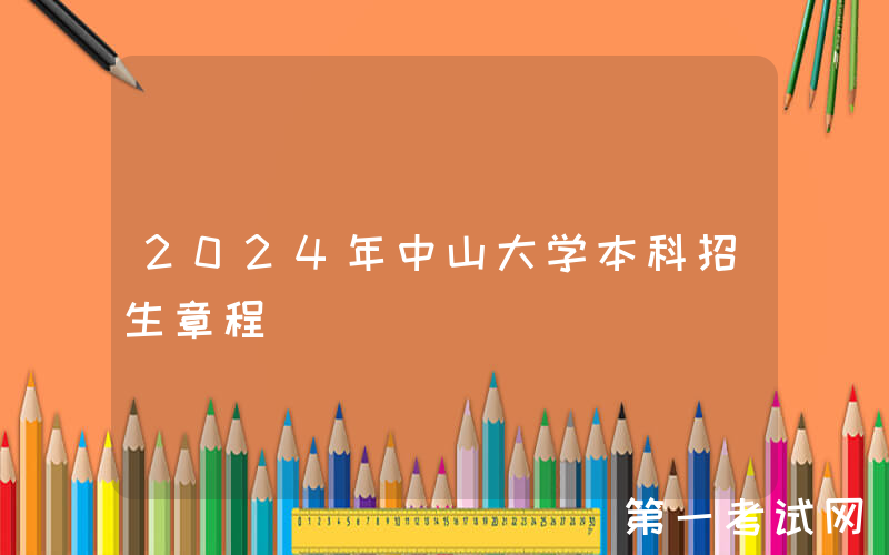 2024年中山大学本科招生章程