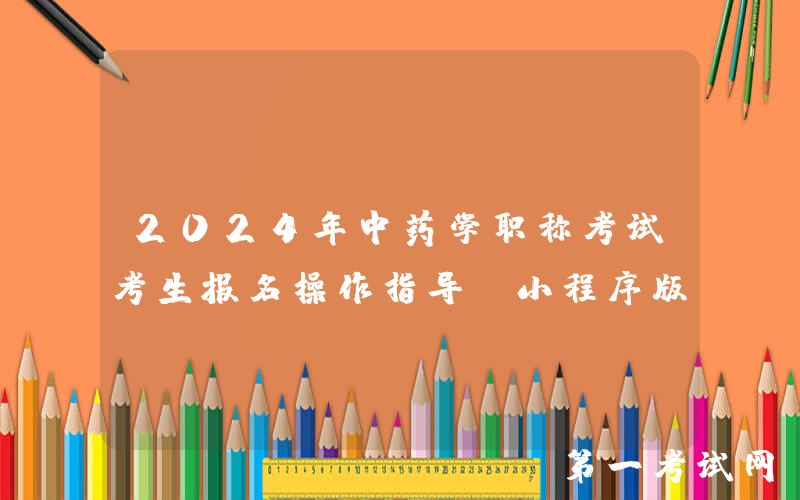 2024年中药学职称考试考生报名操作指导（小程序版）