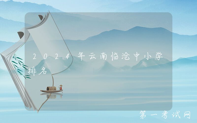 2024年云南临沧中小学排名