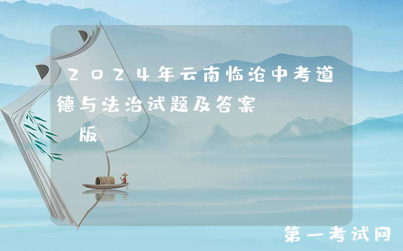2024年云南临沧中考道德与法治试题及答案(Word版)