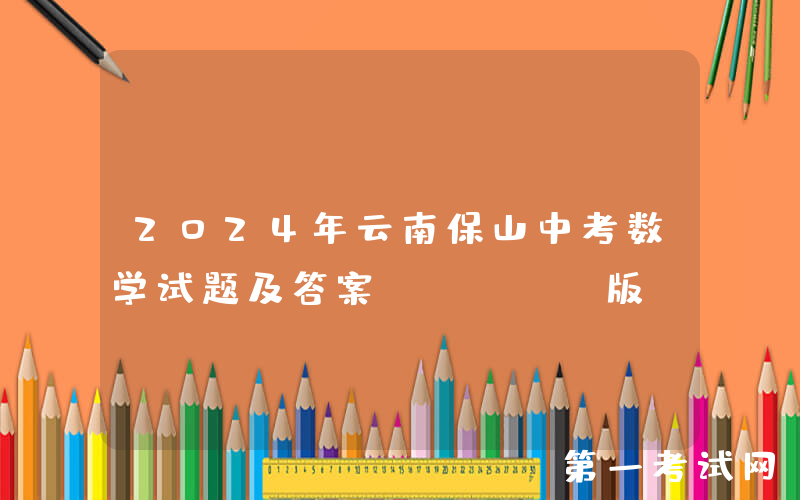 2024年云南保山中考数学试题及答案(Word版)