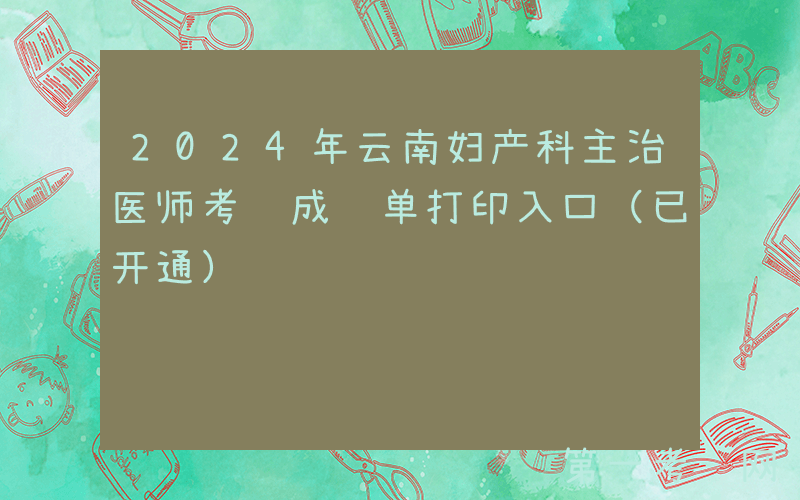 2024年云南妇产科主治医师考试成绩单打印入口（已开通）