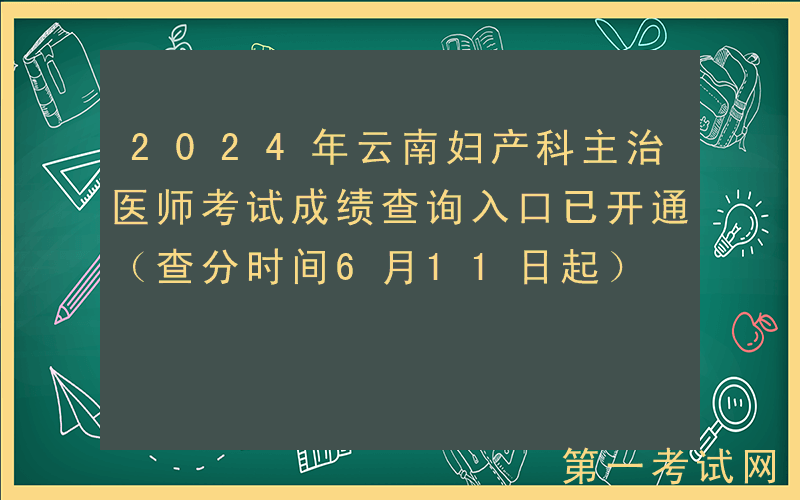 2024年云南妇产科主治医师考试成绩查询入口已开通（查分时间6月11日起）