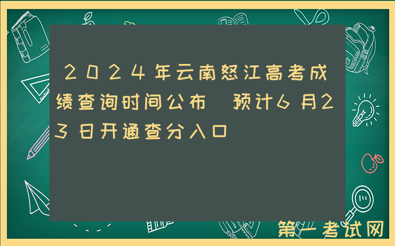 2024年云南怒江高考成绩查询时间公布 预计6月23日开通查分入口