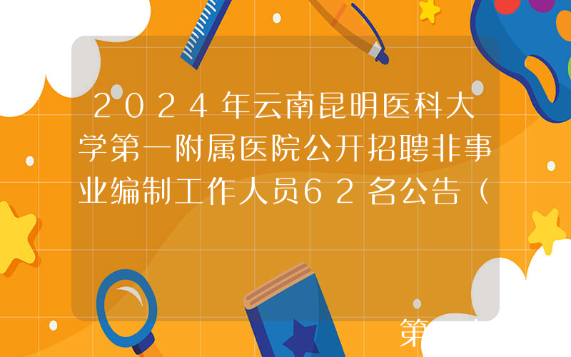 2024年云南昆明医科大学第一附属医院公开招聘非事业编制工作人员62名公告（第二批）