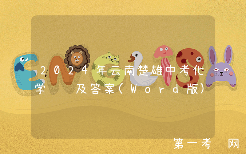 2024年云南楚雄中考化学试题及答案(Word版)