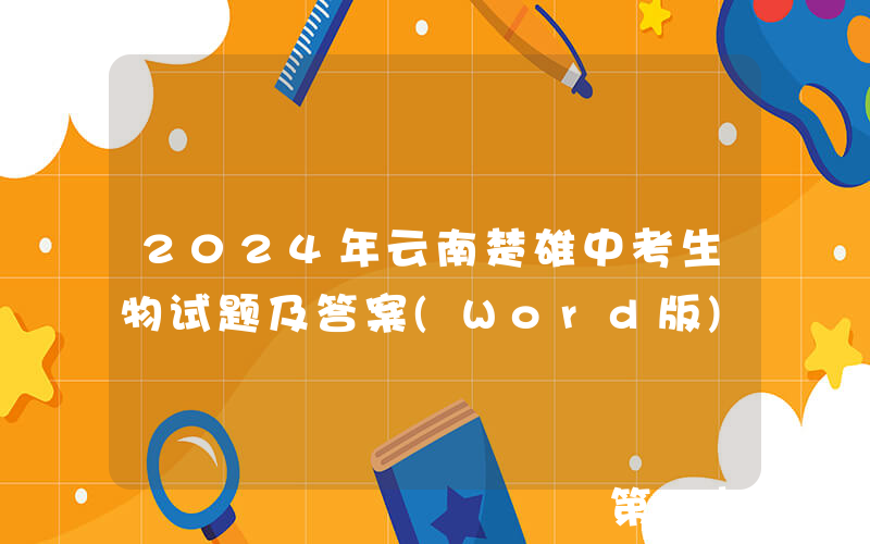2024年云南楚雄中考生物试题及答案(Word版)