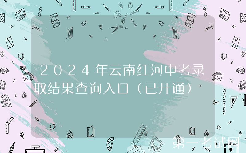 2024年云南红河中考录取结果查询入口（已开通）