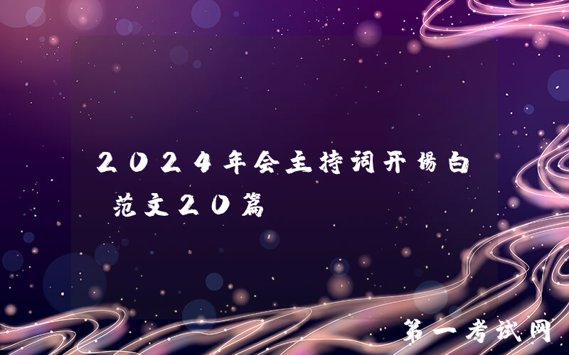 2024年会主持词开场白（范文20篇）