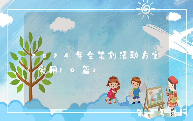 2024年会策划活动方案（实用10篇）
