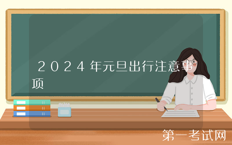 2024年元旦出行注意事项