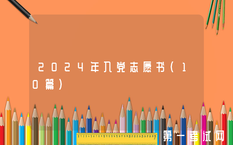 2024年入党志愿书（10篇）