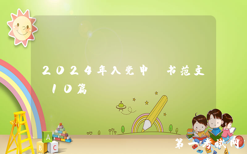 2024年入党申请书范文（10篇）